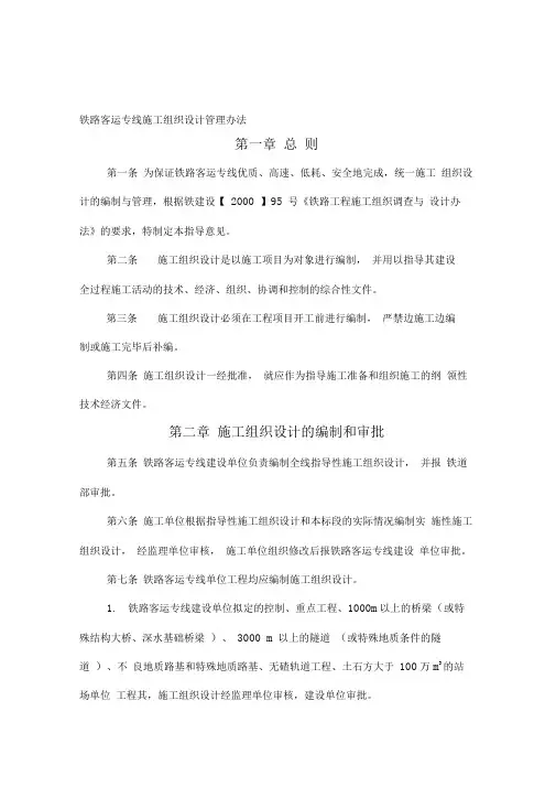 _动车论坛_铁路客运专线施工组织设计管理办法