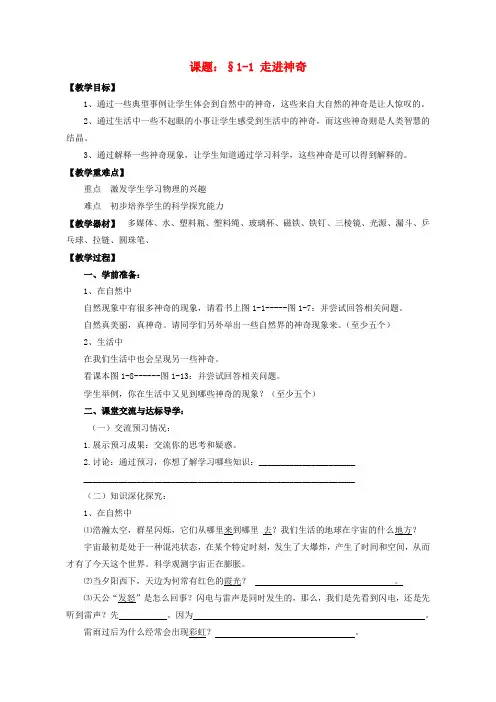 八年级物理全册 第一章 第一节《走进神奇》教案3 (新版)沪科版