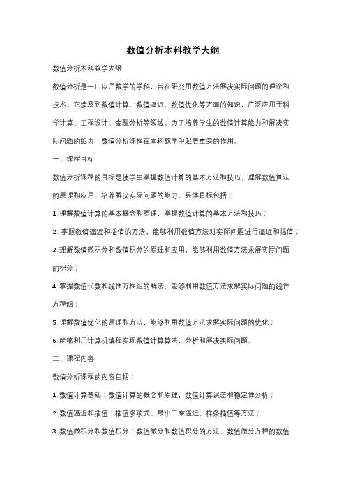 数值分析本科教学大纲