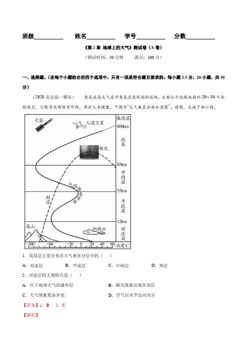 高中地理必修一 第02章 地球上的大气(A卷基础卷)(含答案)