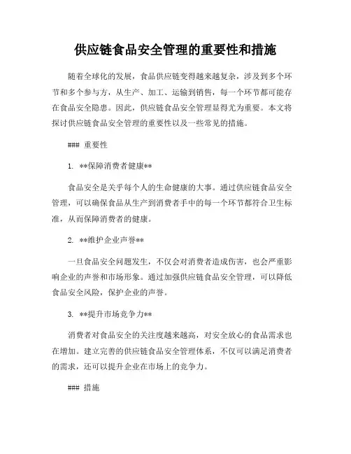 供应链食品安全管理的重要性和措施
