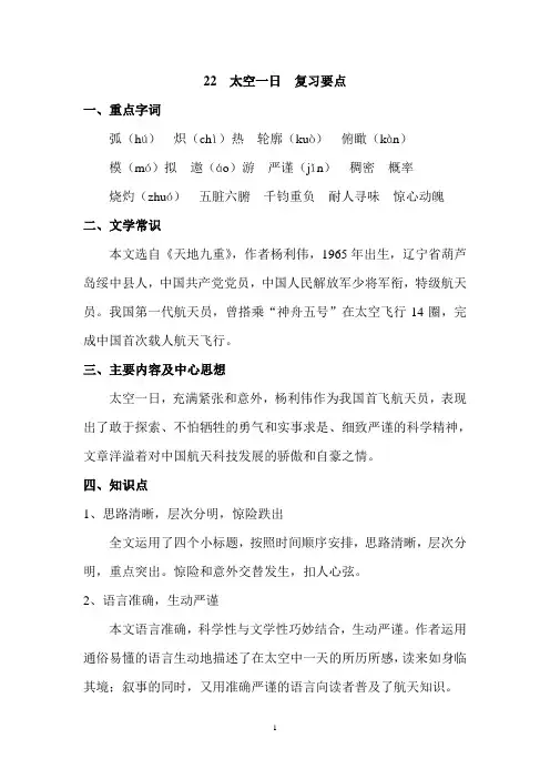 部编人教版初中语文七年级下册第二十二课太空一日 复习要点