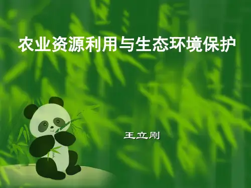 农业资源利用与农业生态环境保护概述