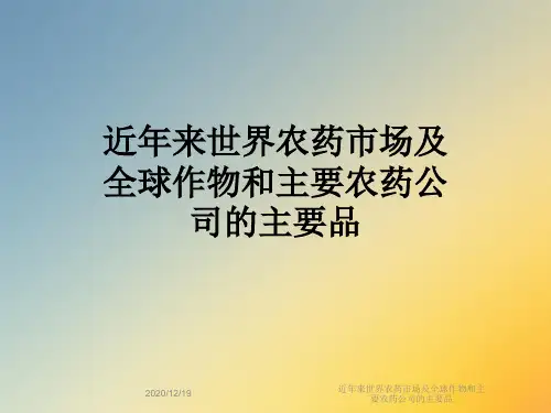 近年来世界农药市场及全球作物和主要农药公司的主要品