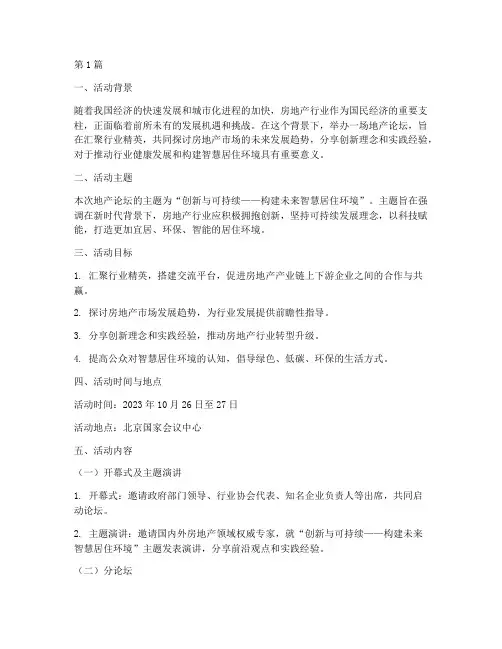 地产论坛活动主题策划(3篇)