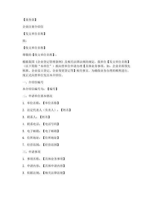 商务部企业注册介绍信模板