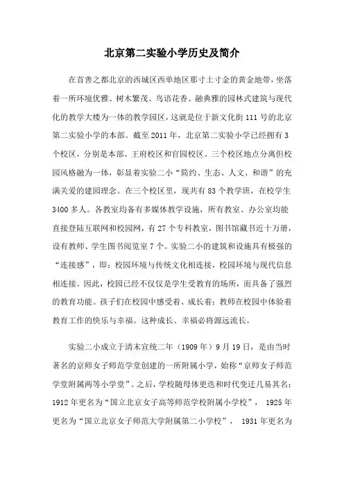 北京第二实验小学历史及简介