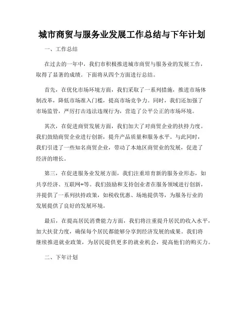 城市商贸与服务业发展工作总结与下年计划