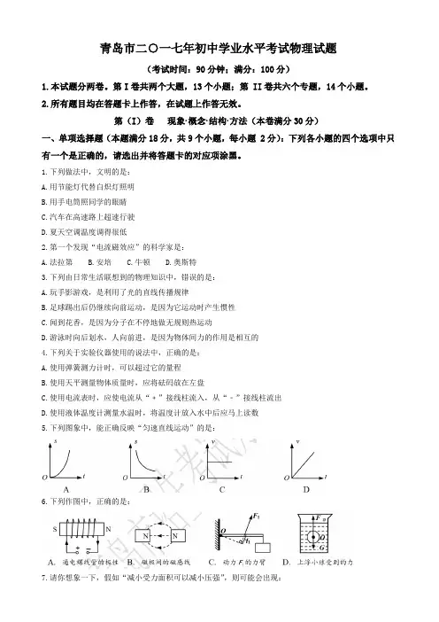 山东省青岛市2017-2018年中考物理试题(含答案)