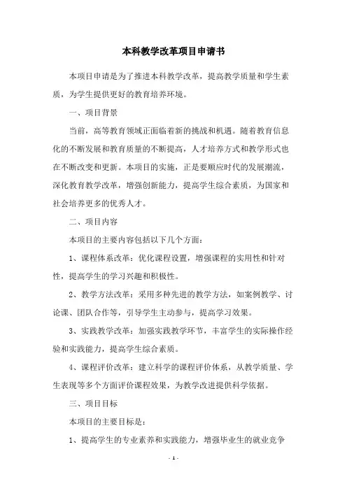 本科教学改革项目申请书