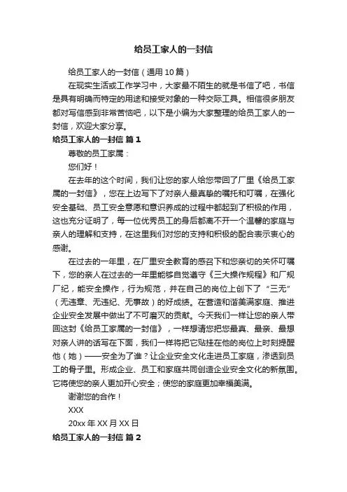 给员工家人的一封信（通用10篇）