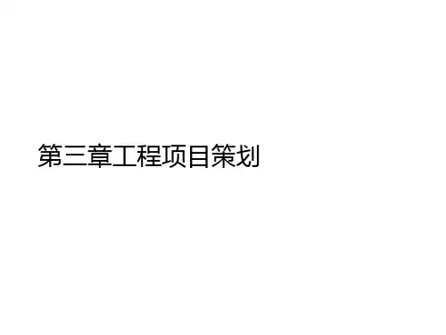 第三章工程项目策划