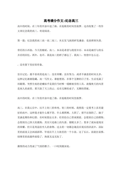 高考满分作文-纪念高三
