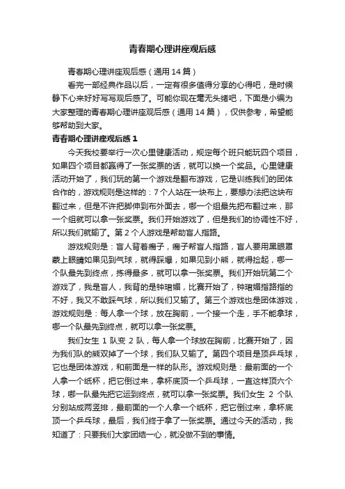 青春期心理讲座观后感（通用14篇）