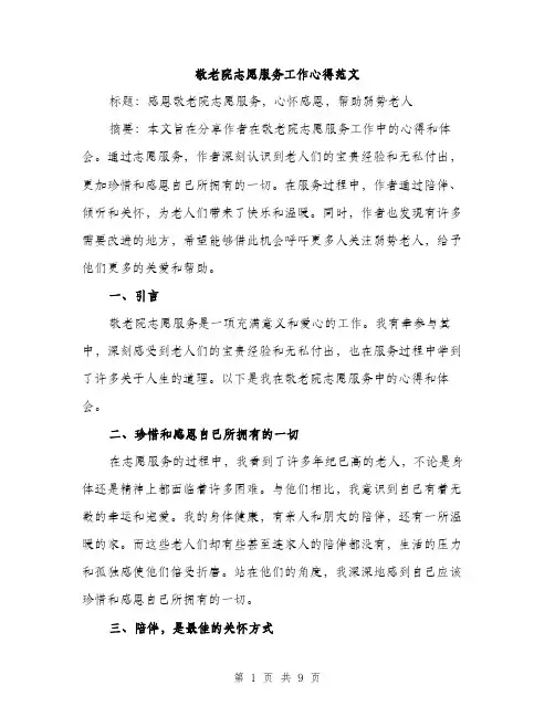 敬老院志愿服务工作心得范文（3篇）