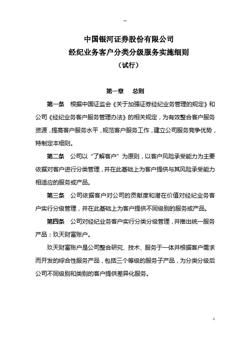 中国银河证券客户分类分级服务实施细则(试行)