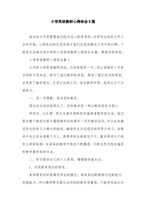 小学英语教研心得体会8篇