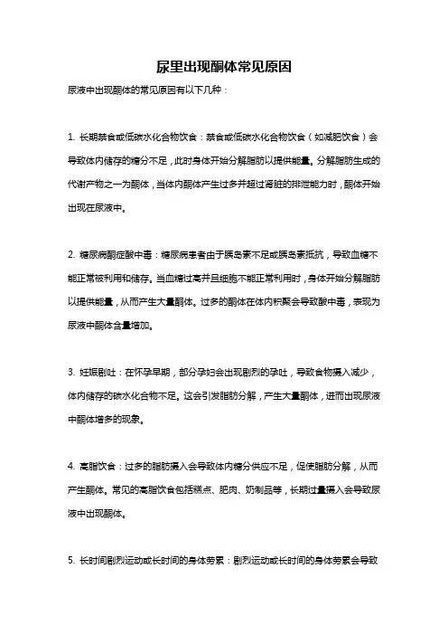 尿里出现酮体常见原因