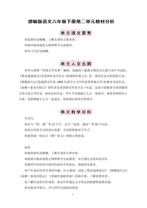 部编版语文六年级下册第二单元教材分析