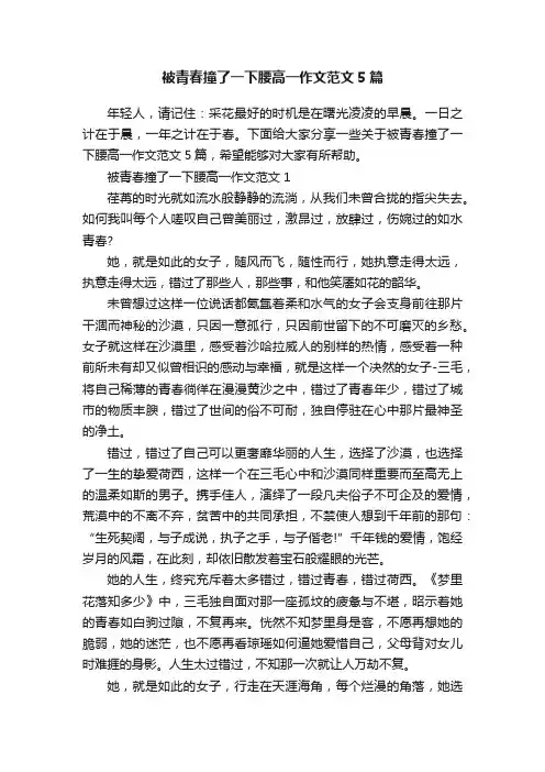 被青春撞了一下腰高一作文范文5篇