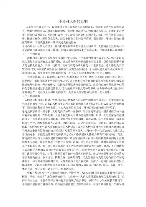 环境对人格的影响