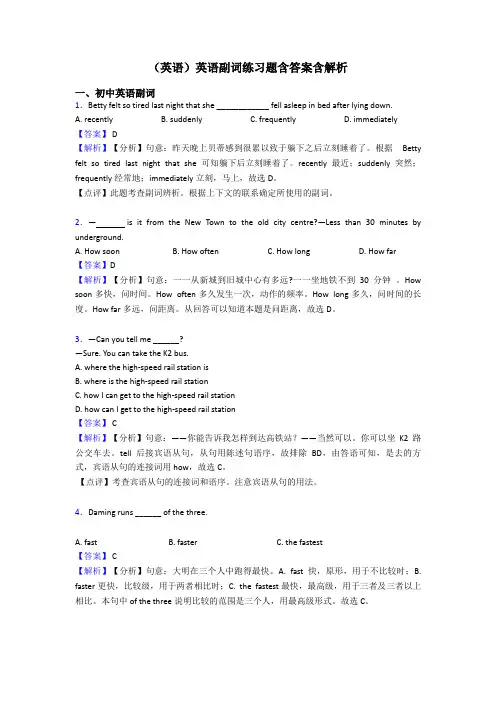 (英语)英语副词练习题含答案含解析