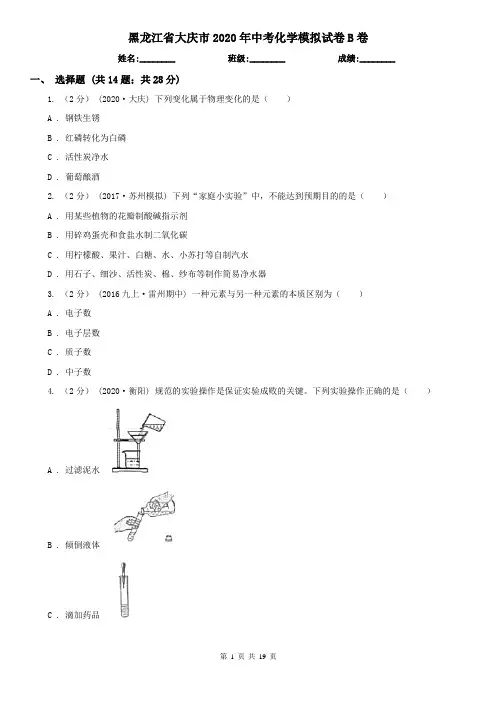 黑龙江省大庆市2020年中考化学模拟试卷B卷