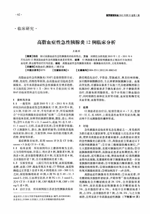 高脂血症性急性胰腺炎12例临床分析