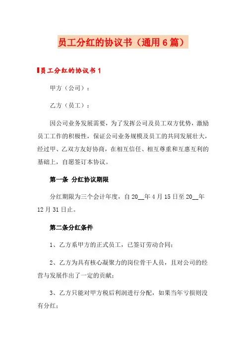 员工分红的协议书(通用6篇)