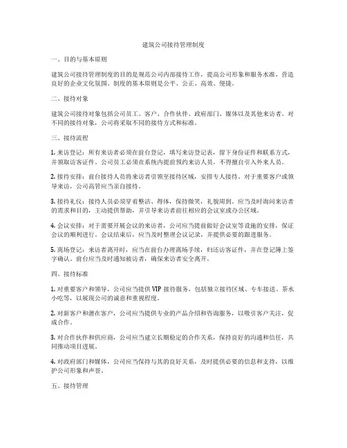 建筑公司接待管理制度