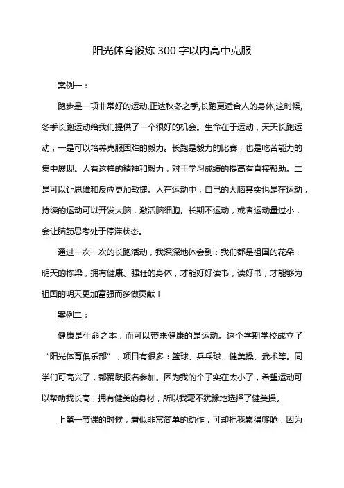 阳光体育锻炼300字以内高中克服