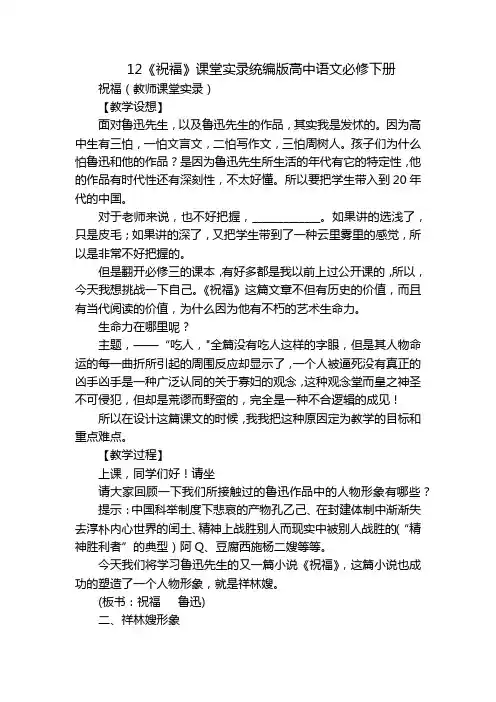 12《祝福》课堂实录统编版高中语文必修下册