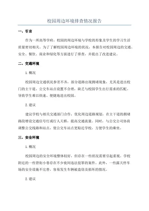 校园周边环境排查情况报告