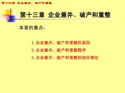 第十三章 企业兼并、破产与重整.ppt (98.5 Kb)