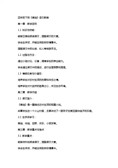 四年级下册《麦哨》语文教案