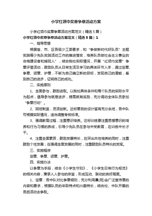 小学红领巾奖章争章活动方案