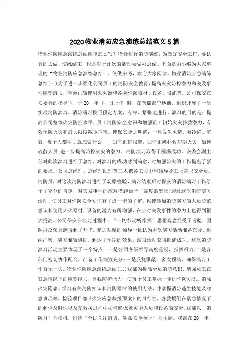 2020物业消防应急演练总结范文5篇