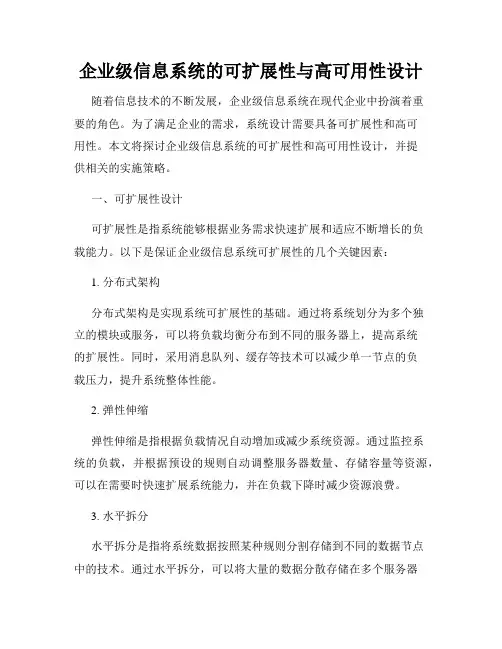 企业级信息系统的可扩展性与高可用性设计
