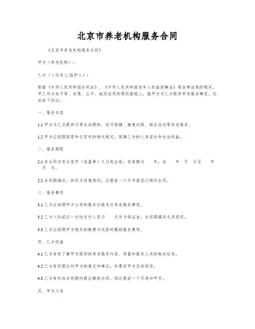 北京市养老机构服务合同