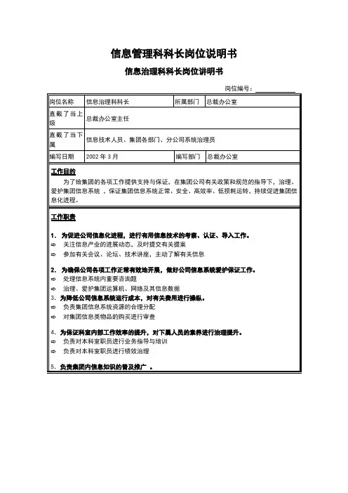信息管理科科长岗位说明书
