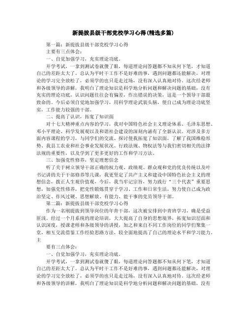 新提拔县级干部党校学习心得(精选多篇)