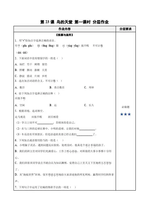 第23课《鸟的天堂》(第一课时)(分层作业)-【上好课】五年级语文上册同步高效课堂系列(统编版)