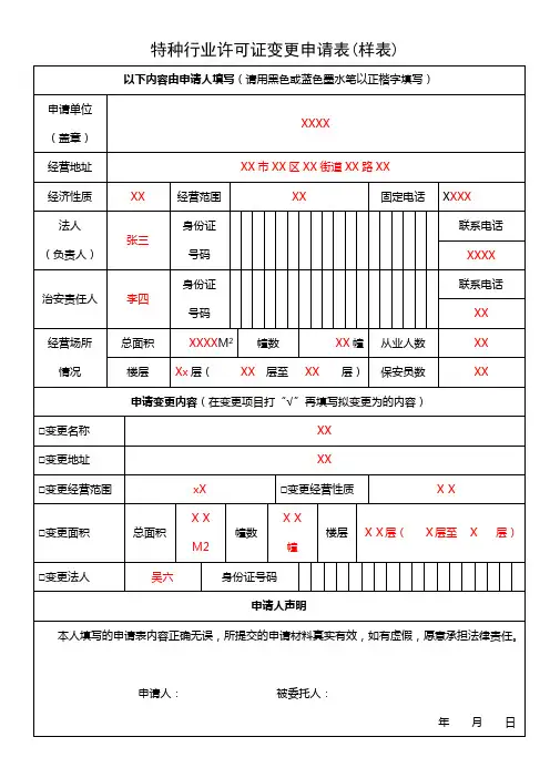 特种行业许可证变更申请表样表