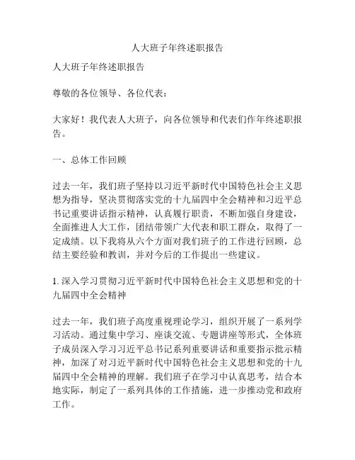人大班子年终述职报告