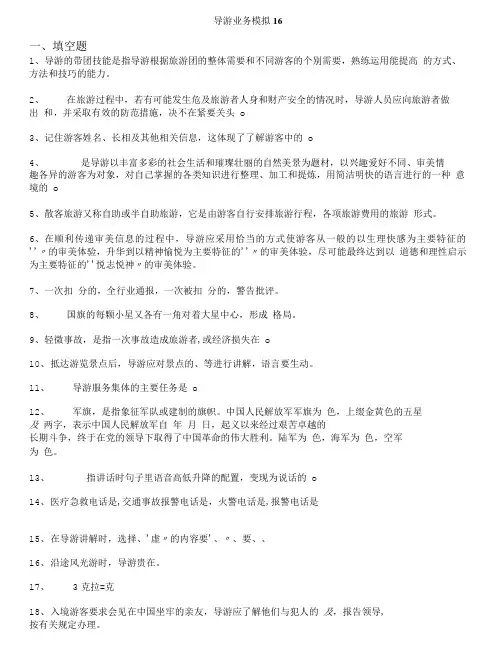 导游资格考试(全国)-导游业务模拟16.doc