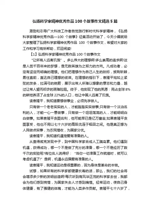 弘扬科学家精神优秀作品100个故事作文精选5篇