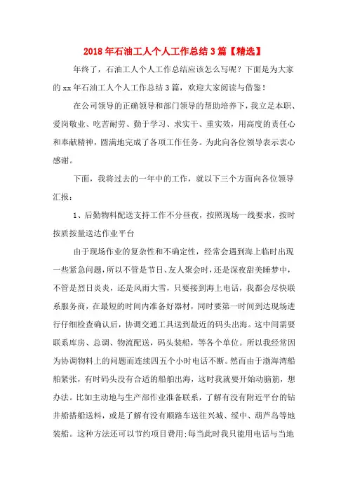 2018年石油工人个人工作总结3篇【精选】