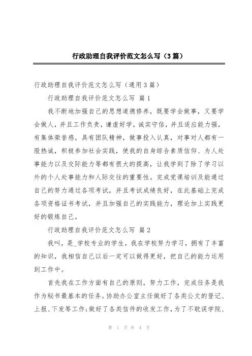 行政助理自我评价范文怎么写(3篇)