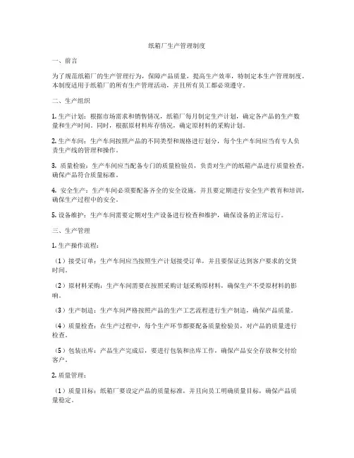 纸箱厂生产管理制度