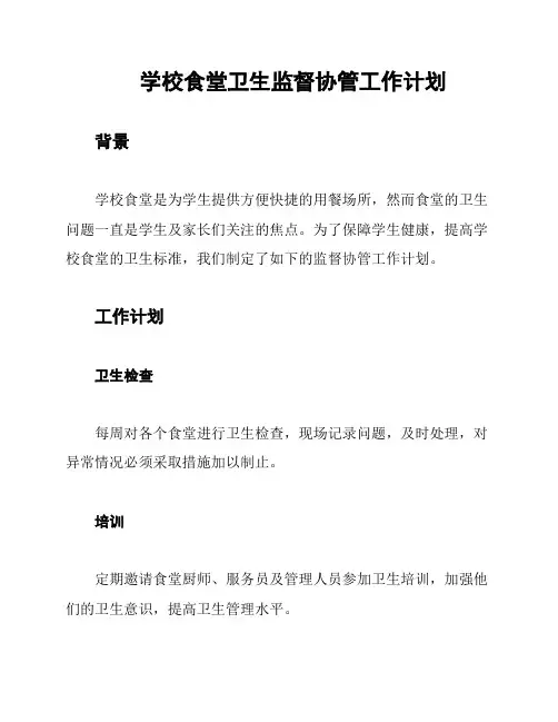 学校食堂卫生监督协管工作计划